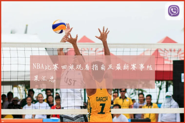 NBA比赛回放观看指南及最新赛事结果汇总
