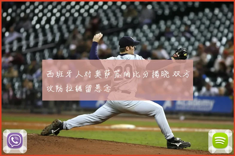 西班牙人对奥萨苏纳比分揭晓 双方攻防拉锯留悬念