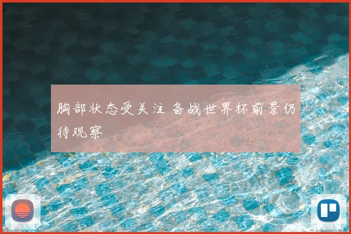胸部状态受关注 备战世界杯前景仍待观察