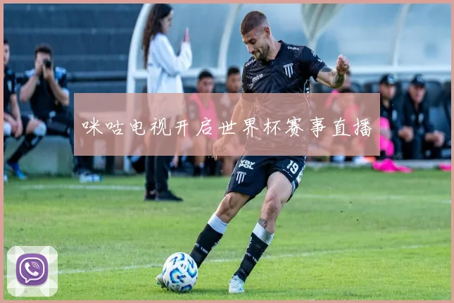 咪咕电视开启世界杯赛事直播
