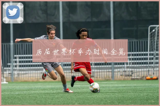 历届世界杯举办时间全览