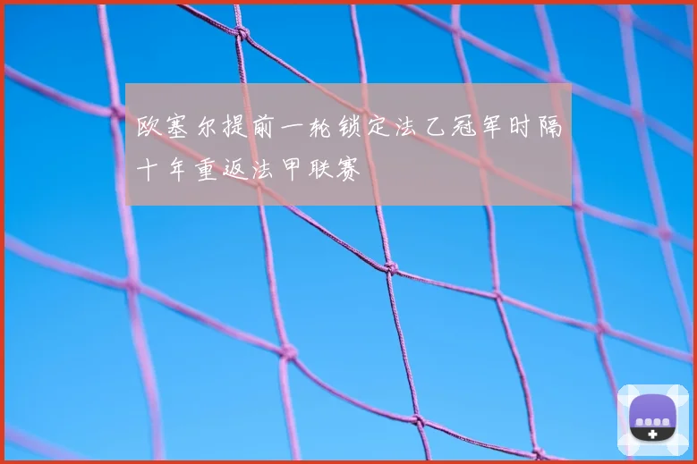 欧塞尔提前一轮锁定法乙冠军时隔十年重返法甲联赛