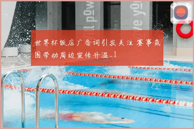 世界杯饭店广告词引发关注 赛事氛围带动周边宣传升温_1