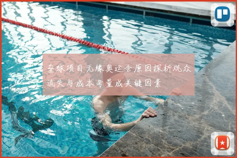 垒球项目无缘奥运会原因探析观众流失与成本考量成关键因素