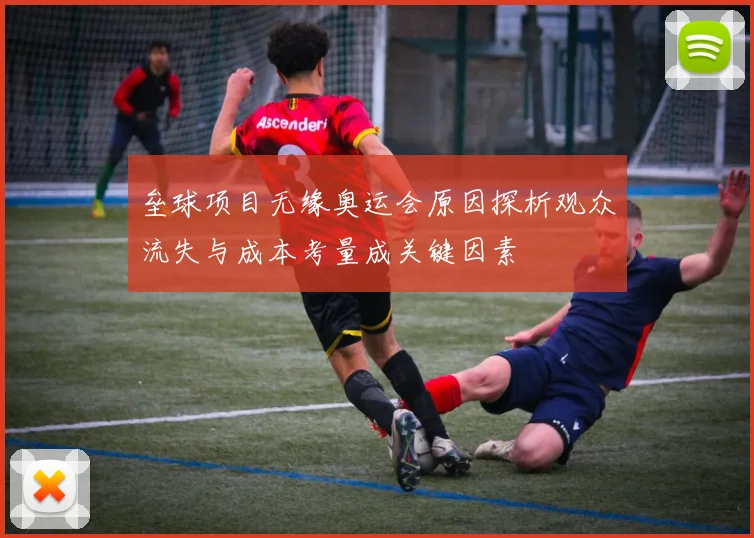 垒球项目无缘奥运会原因探析观众流失与成本考量成关键因素