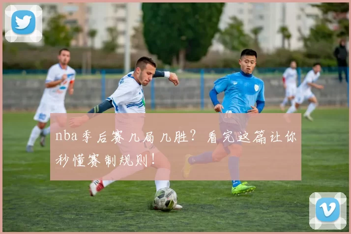 nba季后赛几局几胜？看完这篇让你秒懂赛制规则！