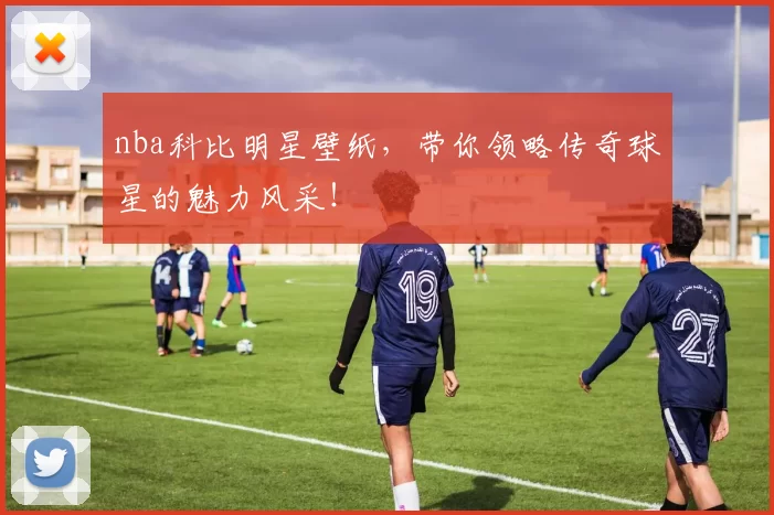 nba科比明星壁纸，带你领略传奇球星的魅力风采！