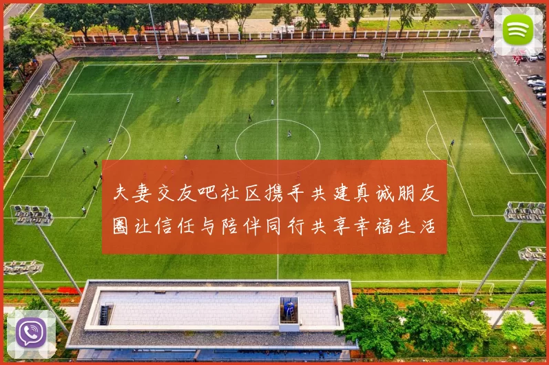 夫妻交友吧社区携手共建真诚朋友圈让信任与陪伴同行共享幸福生活